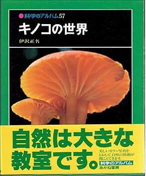 週刊朝日百科 植物の世界 145冊+キノコの世界 5冊 全巻セット キノコの世界 5冊セット 週刊朝日百科 別冊 - メルカリ